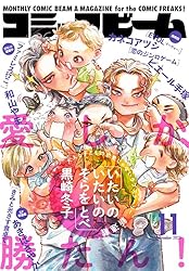電子版】月刊コミックビーム 2025年12月号 [雑誌] | コミックビーム